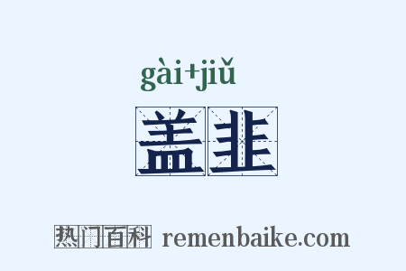 盖韭是什么意思的图片